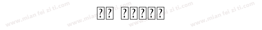 HCWSLHS 常规字体转换